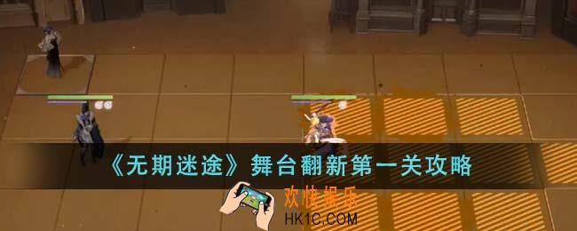 无期迷途舞台翻新第一关怎么过