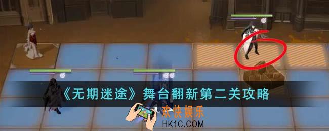 无期迷途舞台翻新第二关怎么通关