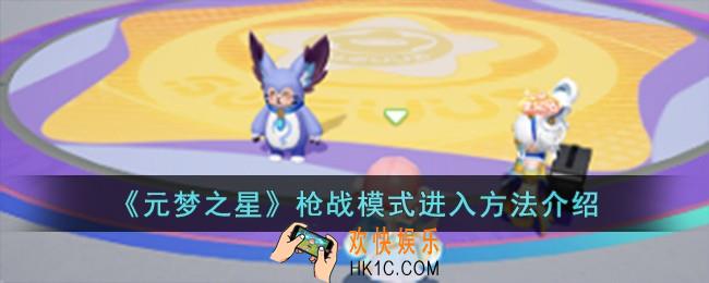 元梦之星枪战模式在哪儿