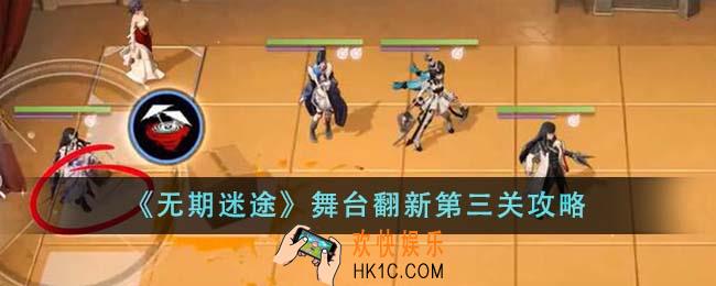 无期迷途舞台翻新第三关怎么过