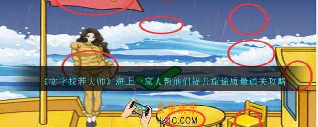 文字找茬大师海上一家人帮他们提升旅途质量怎么过