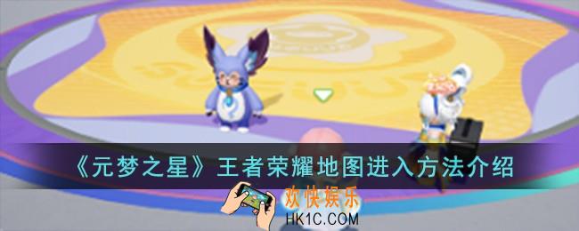 元梦之星王者荣耀地图怎么进入