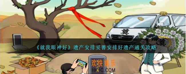 就我眼神好遗产安排怎么过