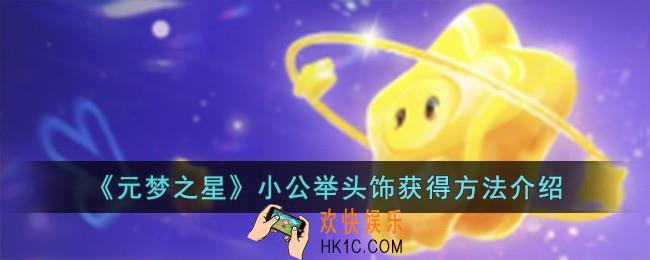 元梦之星小公举头饰怎么获得