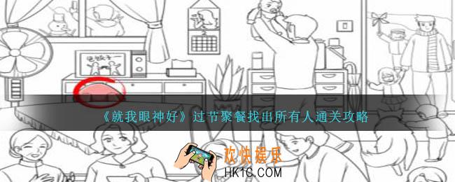 就我眼神好过节聚餐找出所有人怎么过