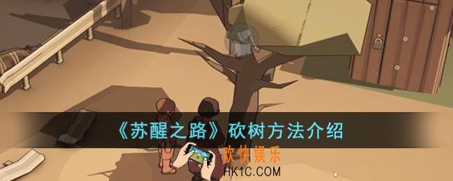 苏醒之路怎么砍树
