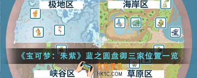 宝可梦朱紫蓝之圆盘御三家位置在哪里