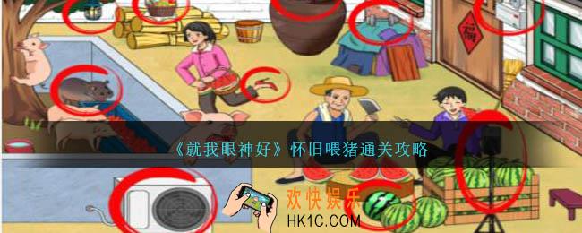 就我眼神好怀旧喂猪怎么过