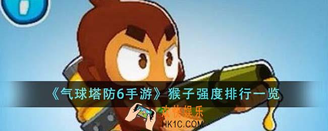 气球塔防6手游猴子哪个最强