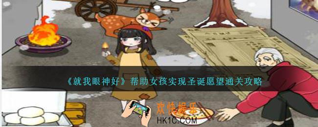 就我眼神好圣诞愿望怎么过