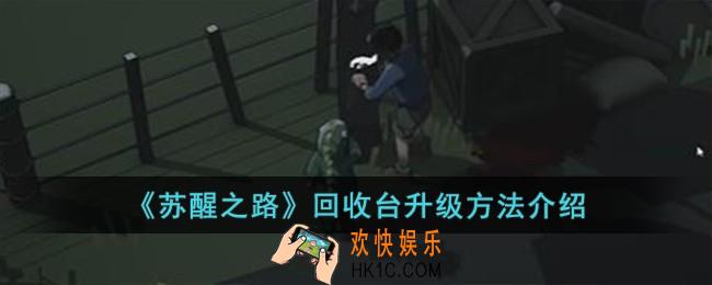 苏醒之路回收台怎么升级