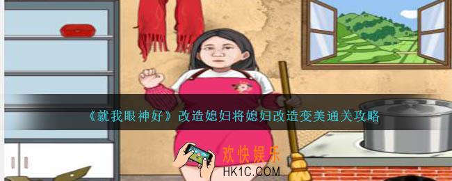 就我眼神好改造媳妇怎么过