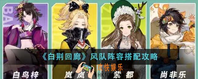 白荆回廊风队阵容怎么搭配