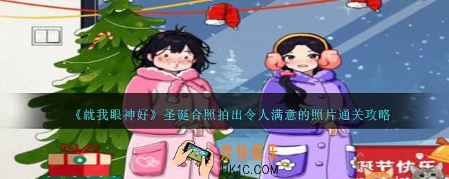 就我眼神好圣诞合照怎么过