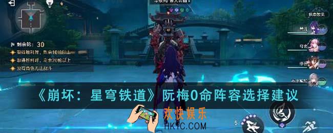 崩坏星穹铁道阮梅0命阵容怎么选