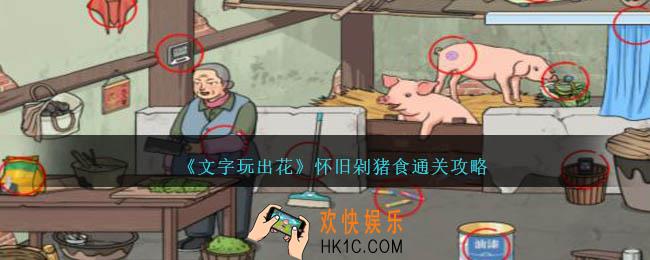 文字玩出花怀旧剁猪食怎么过