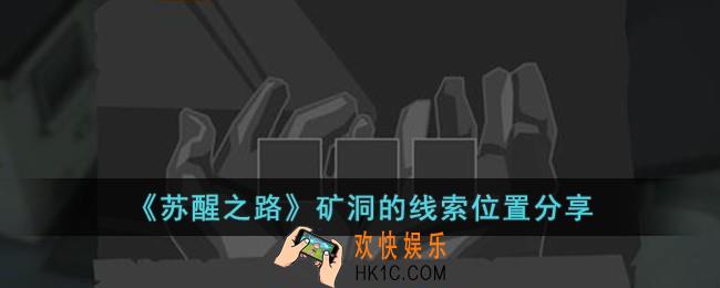 苏醒之路矿洞的线索在哪儿