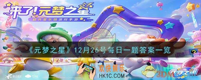 元梦之星12月26号每日一题答案是什么