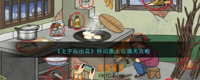 文字玩出花怀旧蒸土豆怎么过