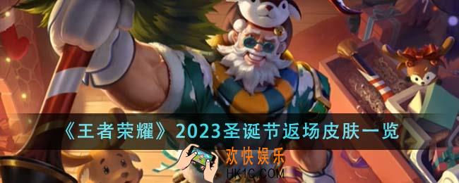 王者荣耀2023圣诞节返场皮肤有哪些