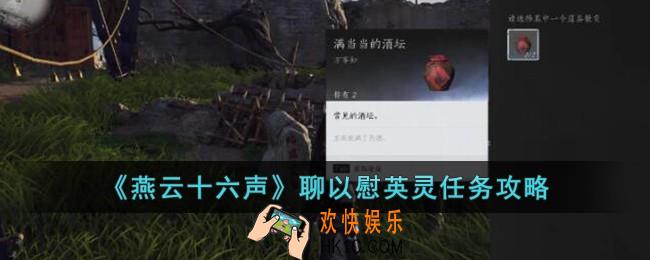 燕云十六声聊以慰英灵任务怎么完成