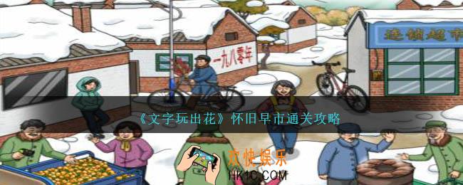 文字玩出花怀旧早市怎么过