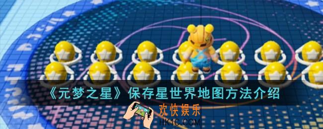 元梦之星怎么保存星世界地图