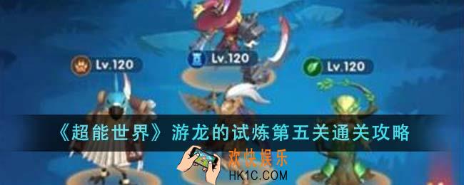 超能世界游龙的试炼第五关怎么通关