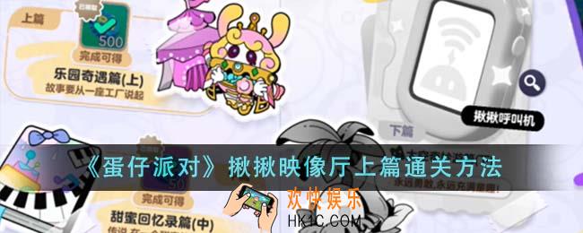 蛋仔派对揪揪映像厅上篇怎么通关