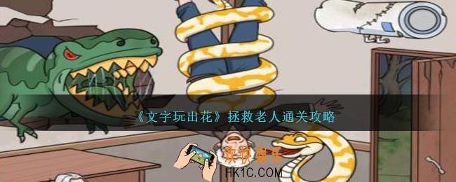 文字玩出花拯救老人怎么过