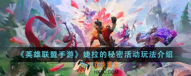 英雄联盟手游婕拉的秘密活动怎么玩