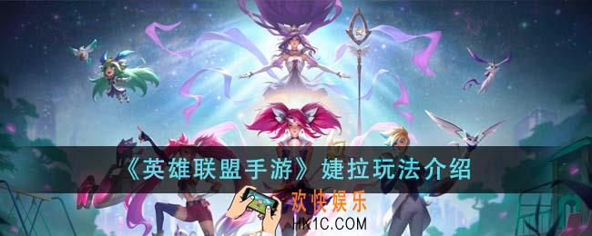 英雄联盟手游婕拉怎么玩