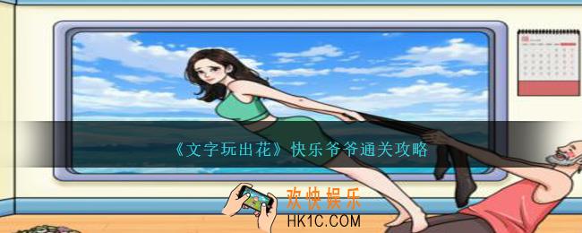 文字玩出花快乐爷爷怎么过