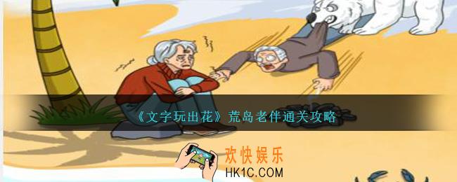 文字玩出花荒岛老伴怎么过