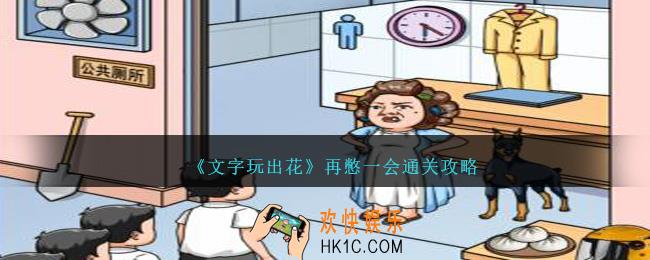 文字玩出花再憋一会怎么过