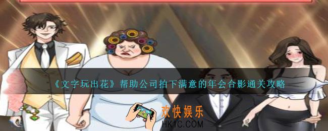 文字玩出花帮助公司拍下满意的年会合影怎么过