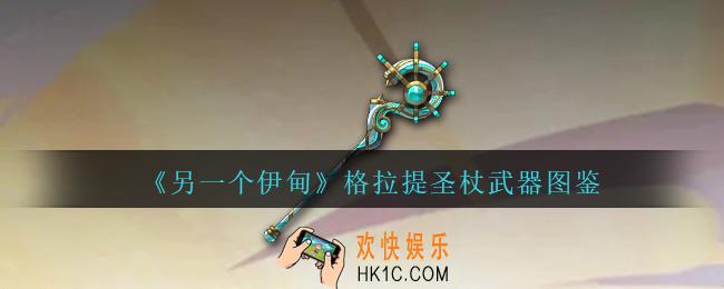 另一个伊甸格拉提圣杖怎么获得