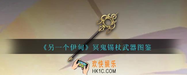 另一个伊甸冥鬼锡杖怎么获得
