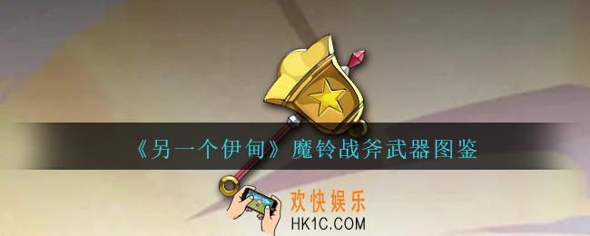 另一个伊甸魔铃战斧怎么获得