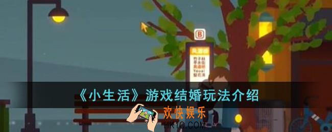 小生活游戏可以结婚吗
