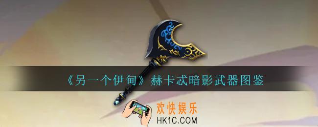 另一个伊甸赫卡忒暗影怎么获得