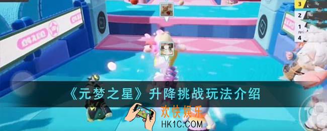 元梦之星升降挑战怎么玩