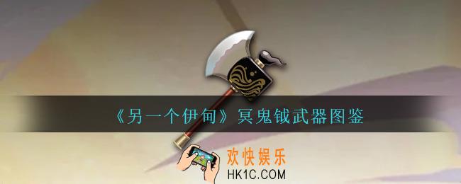 另一个伊甸冥鬼钺怎么获得