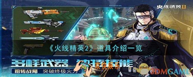 火线精英2道具有哪些