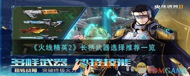 火线精英2长柄武器玩什么好