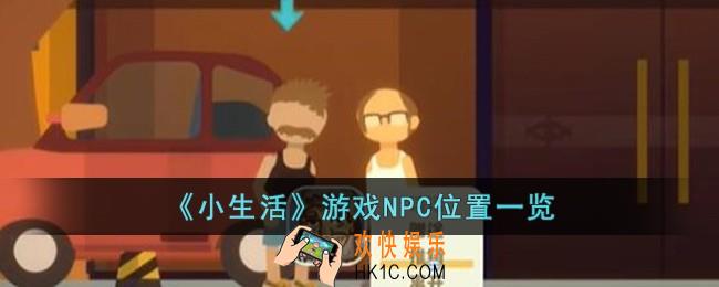 小生活游戏NPC在哪儿