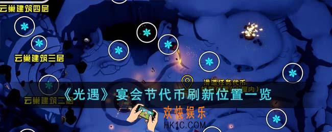 光遇宴会节代币刷新位置在哪里