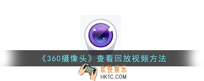 360摄像头怎么看回放