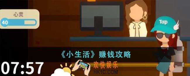 小生活怎么赚钱