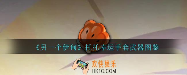 另一个伊甸托托幸运手套怎么获得
